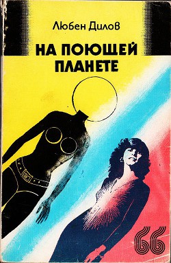 Книга На поющей планете. (сборник)