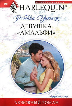 Читать онлайн книгу Девушка «амальфи» автор Уинтерз Ребекка Книга Девушка «амальфи»