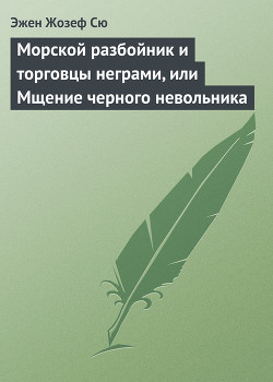 Читать онлайн книгу Морской разбойник и торговцы неграми, или Мщение черного невольника автор Сю Эжен Мари Жозеф Книга Морской разбойник и торговцы неграми, или Мщение черного невольника
