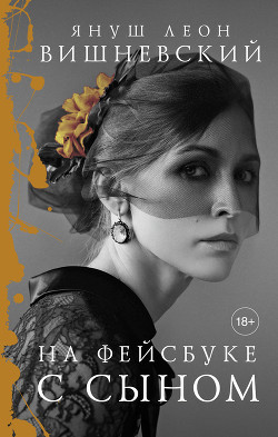Читать онлайн книгу На фейсбуке с сыном автор Вишневский Януш Леон Книга На фейсбуке с сыном