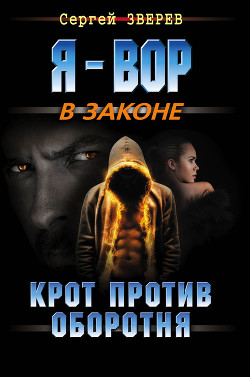 Книга Крот против оборотня