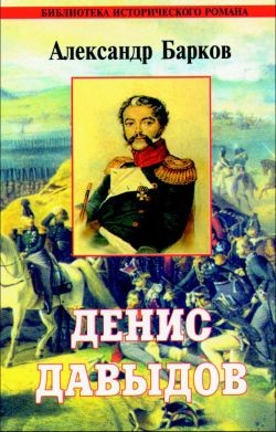 Читать онлайн книгу Денис Давыдов автор Барков Александр Сергеевич Книга Денис Давыдов