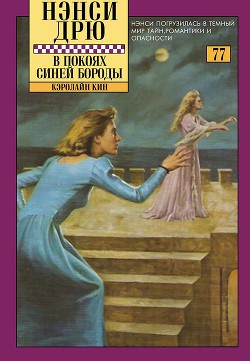 Книга В покоях Синей Бороды (ЛП)