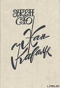 Читать онлайн книгу Жан Кавалье автор Сю Эжен Мари Жозеф Книга Жан Кавалье