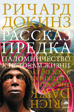 Книга Рассказ предка. Паломничество к истокам жизни