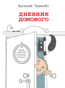 Читать онлайн книгу Дневник Домового автор ЧеширКо Евгений Книга Дневник Домового