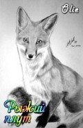 Книга Рыжий плут (СИ)