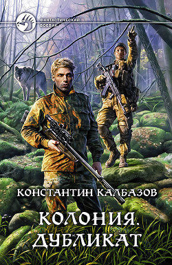 Читать онлайн книгу Колония. Дубликат автор Калбазов (Калбанов) Константин Георгиевич Книга Колония. Дубликат