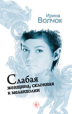 Читать онлайн книгу Слабая женщина, склонная к меланхолии автор Волчок Ирина Книга Слабая женщина, склонная к меланхолии