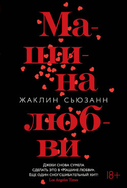 Читать онлайн книгу Машина Любви автор Сьюзанн Жаклин Книга Машина Любви
