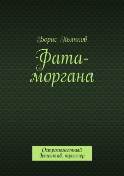 Читать онлайн книгу Фата моргана автор Пьянков Борис Книга Фата моргана