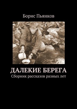 Читать онлайн книгу Далекие берега автор Пьянков Борис Книга Далекие берега
