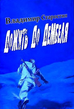 Книга Дожить до дембеля
