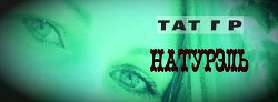 Книга Натурэль (СИ)