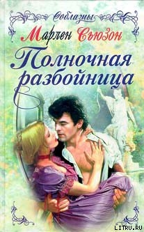 Книга Полночная разбойница