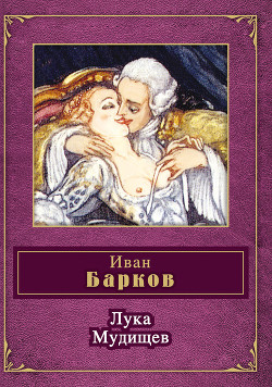 Читать онлайн книгу Лука Мудищев автор Барков Иван Семенович Книга Лука Мудищев