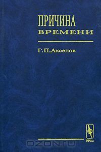 Книга Причина времени