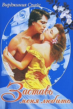 Книга Заставь меня любить