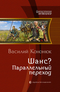 Читать онлайн книгу Параллельный переход автор Кононюк Василий Владимирович Книга Параллельный переход