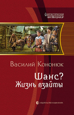 Читать онлайн книгу Жизнь взаймы автор Кононюк Василий Владимирович Книга Жизнь взаймы
