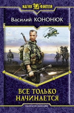 Читать онлайн книгу Все только начинается автор Кононюк Василий Владимирович Книга Все только начинается