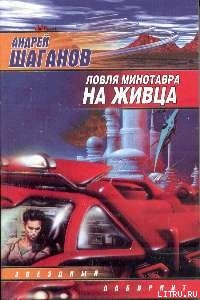 Книга Ловля Минотавра на живца