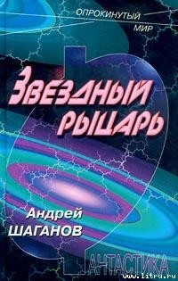 Книга Звездный рыцарь