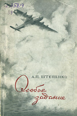 Читать онлайн книгу Особое задание автор Штепенко Александр Павлович Книга Особое задание