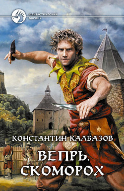 Читать онлайн книгу Скоморох автор Калбазов (Калбанов) Константин Георгиевич Книга Скоморох