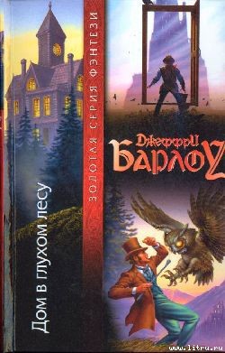 Читать онлайн книгу Дом в глухом лесу автор Барлоу Джеффри Книга Дом в глухом лесу