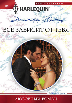 Читать онлайн книгу Все зависит от тебя автор Хейворд Дженнифер Книга Все зависит от тебя