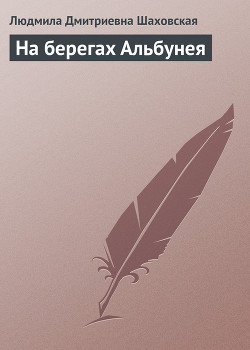 Читать онлайн книгу На берегах Альбунея автор Шаховская Людмила Дмитриевна Книга На берегах Альбунея