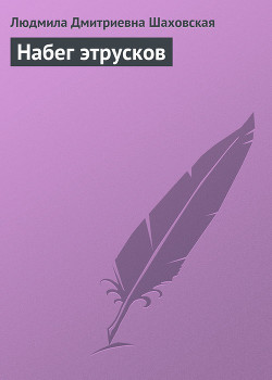 Читать онлайн книгу Набег этрусков автор Шаховская Людмила Дмитриевна Книга Набег этрусков