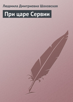 Читать онлайн книгу При царе Сервии автор Шаховская Людмила Дмитриевна Книга При царе Сервии