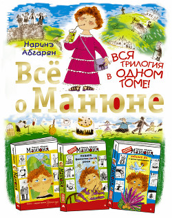 Читать онлайн книгу Всё о Манюне (сборник) автор Абгарян Наринэ Юрьевна Книга Всё о Манюне (сборник)