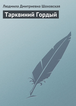 Читать онлайн книгу Тарквиний Гордый автор Шаховская Людмила Дмитриевна Книга Тарквиний Гордый