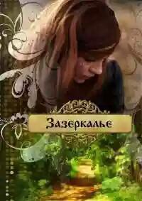 Книга Зазеркалье.Трилогия (СИ)