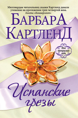 Читать онлайн книгу Испанские грезы автор Картленд Барбара Книга Испанские грезы