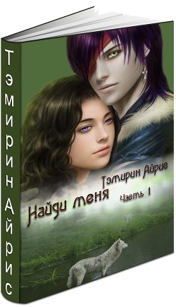 Книга Волчица. Найди меня (СИ)