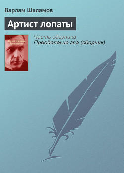 Читать онлайн книгу Артист лопаты автор Шаламов Варлам Тихонович Книга Артист лопаты