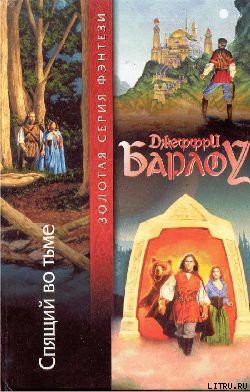 Читать онлайн книгу Спящий во тьме автор Барлоу Джеффри Книга Спящий во тьме