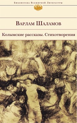 Читать онлайн книгу Колымские рассказы автор Шаламов Варлам Тихонович Книга Колымские рассказы