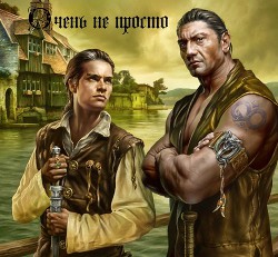 Книга Очень не просто (СИ)