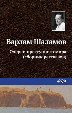 Читать онлайн книгу Очерки преступного мира автор Шаламов Варлам Тихонович Книга Очерки преступного мира