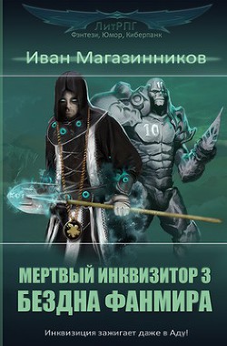 Читать онлайн книгу Бездна фанмира (СИ) автор Магазинников Иван Владимирович Книга Бездна фанмира (СИ)