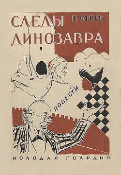 Читать онлайн книгу Следы динозавра автор Огнев Николай Книга Следы динозавра