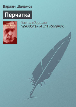 Читать онлайн книгу Перчатка, или КР-2 автор Шаламов Варлам Тихонович Книга Перчатка, или КР-2
