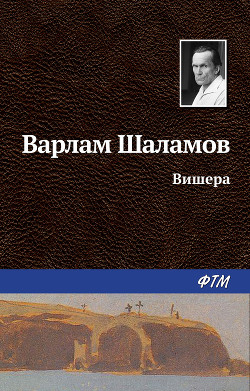 Читать онлайн книгу Вишера автор Шаламов Варлам Тихонович Книга Вишера