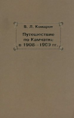 Читать онлайн книгу Путешествие по Камчатке в 1908--1909 гг. автор Комаров Владимир Леонтьевич Книга Путешествие по Камчатке в 1908--1909 гг.