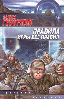 Книга Чем вымощена дорога в рай?